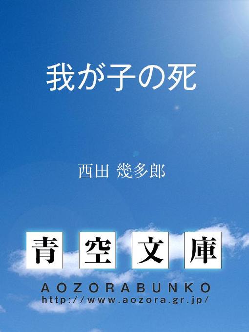 Title details for 我が子の死 by 西田幾多郎 - Available